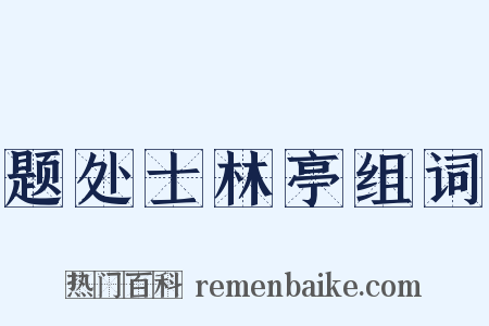 题处士林亭组词是什么意思的图片
